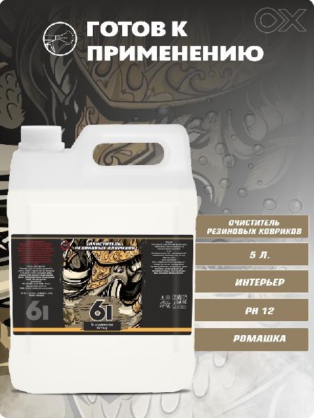 Очиститель резиновых ковров 6I 5л  2