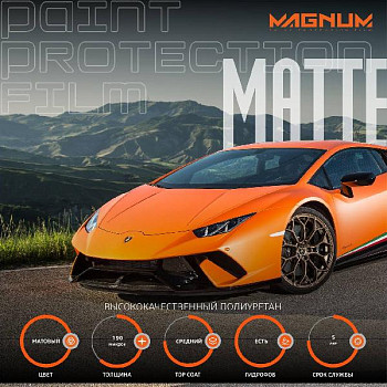 MAGNUM MATTE 195мкм, средний ближе к твердому ТОП, антигравийная плёнка (1,52*15) 22,8м2 (Отрез)